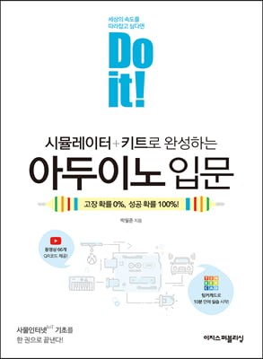 Do it! 시뮬레이터 + 키트로 완성하는 아두이노 입문