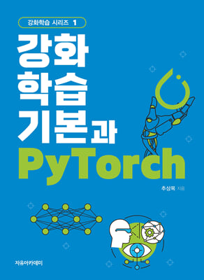 강화학습 기본과 PyTorch