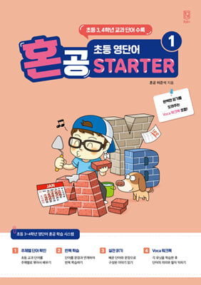 혼공 초등 영단어 Starter 1