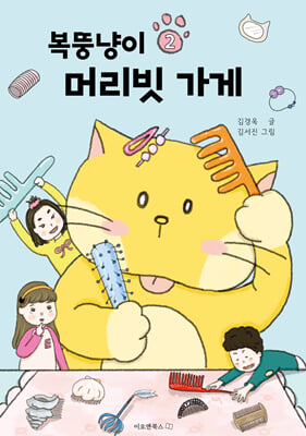 복뚱냥이 머리빗 가게