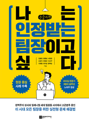 나는 인정받는 팀장이고 싶다 (큰글자책)