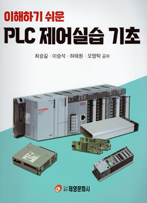 이해하기 쉬운 PLC 제어실습 기초