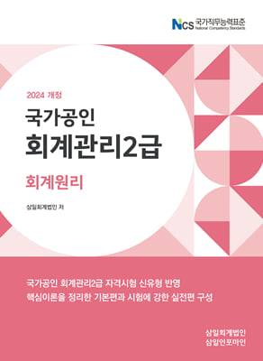 2024 회계관리2급 회계원리