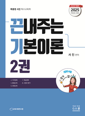 2025 끈기 끈내주는 기본이론 2