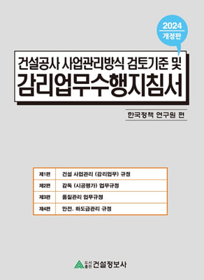 2024 건설공사 사업관리방식 검토기준 및 감리업무수행지침서