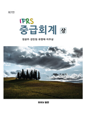 IFRS 중급회계 상