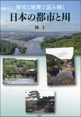 歷史と地理で讀み解く日本の都市と川