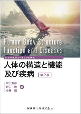 人體の構造と機能及び疾病