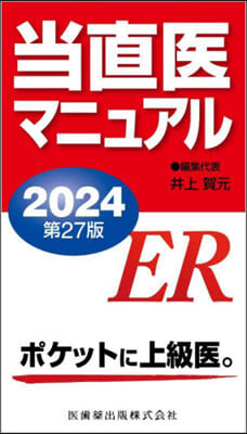 ’24 當直醫マニュアル