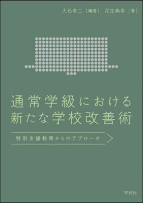 通常學級における新たな學校改善術