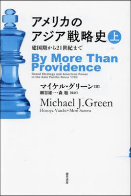 アメリカのアジア戰略史(上)