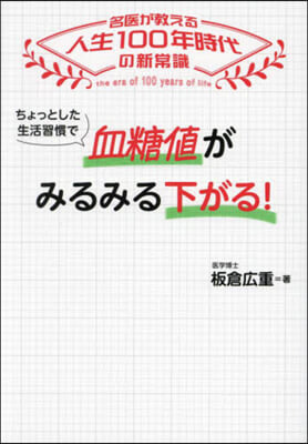 ちょっとした生活習慣で血糖値がみるみる下がる! 