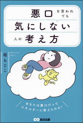 惡口を言われても氣にしない人の考え方