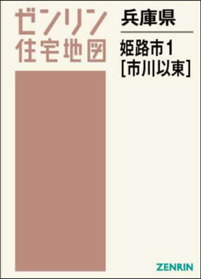 兵庫縣 姬路市 1 市川以東