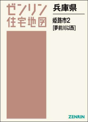 兵庫縣 姬路市 2 夢前川以西