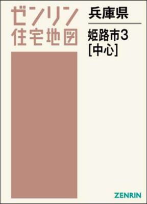 兵庫縣 姬路市 3 中心部