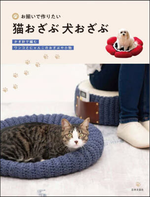 お?いで作りたい猫おざぶ犬おざぶ