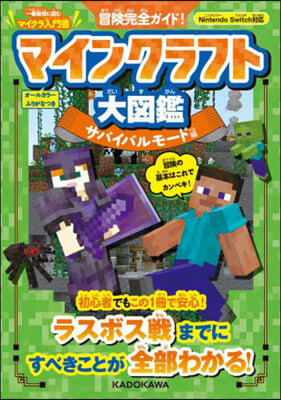 マインクラフト大圖鑑 サバイバルモ-ド編