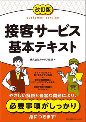 接客サ-ビス基本テキスト 改訂版 