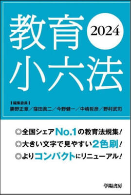 敎育小六法 2024年版 