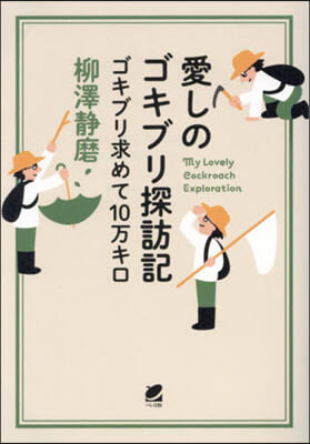 愛しのゴキブリ探訪記