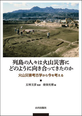 列島の人人は火山災害にどのように向き合ってきたのか 