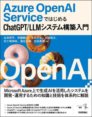 Azure OpenAI Serviceではじめる ChatGPT/LLMシステム構築入門