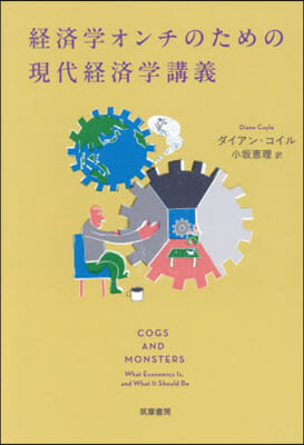 經濟學オンチのための現代經濟學講義