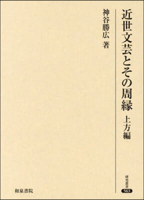 近世文芸とその周緣 上方編