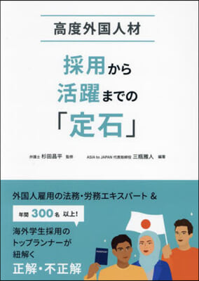 高度外國人人材採用から活躍までの「定石」