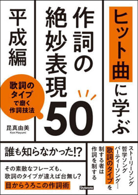 ヒット曲に學ぶ作詞の絶妙表現50 平成編