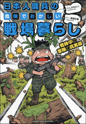 日本人傭兵の危險でおかしい戰場暮らし (3) 