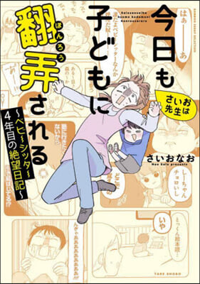 さいお先生は今日も子どもに飜弄される