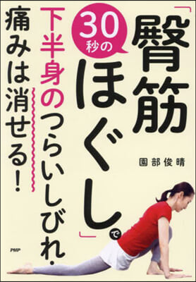 30秒の「臀筋ほぐし」で下半身のつらいし