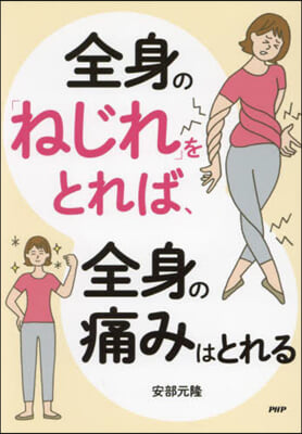 全身の「ねじれ」をとれば,全身の痛みはと