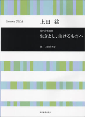 男聲合唱組曲 生きとし,生けるものへ