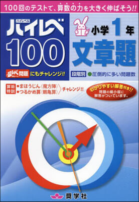 ハイレベ100文章題 1年(算)