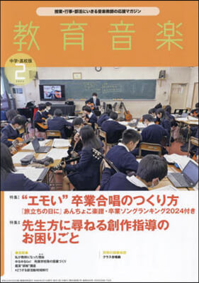 敎育音樂中學高校版 2024年2月號