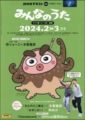 NHK みんなのうた 2024年2月號