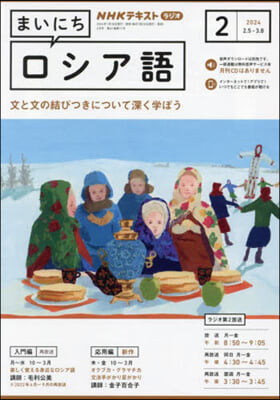 NHKラジオ まいにちロシア語 2024年2月號