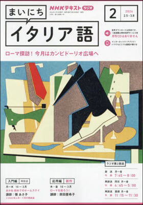 NHKラジオまいにちイタリア語 2024年2月號