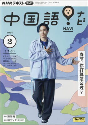 NHKテレビ中國語!ナビ 2024年2月號