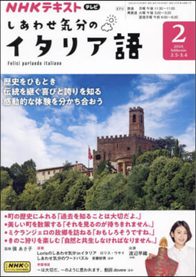 NHKテレビしあわせ氣分のイタリア語 2024年2月號