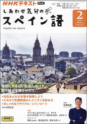 NHKテレビしあわせ氣分のスペイン語 2024年2月號