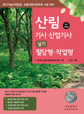 산림 기사/산업기사 실기 필답형&#183;작업형