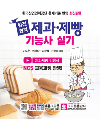 완전합격 제과&#183;제빵 기능사 실기