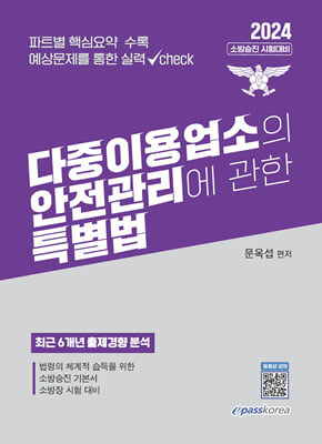 2024 다중이용업소의 안전관리에 관한 특별법