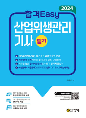 2024 합격Easy 산업위생관리기사 필기