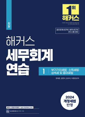 2024 해커스 세무회계연습 1 부가가치세법&#183;소득세법&#183;상속세 및 증여세법 