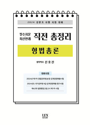 2024 필수지문&#183;최신판례 직전 총정리 형법총론